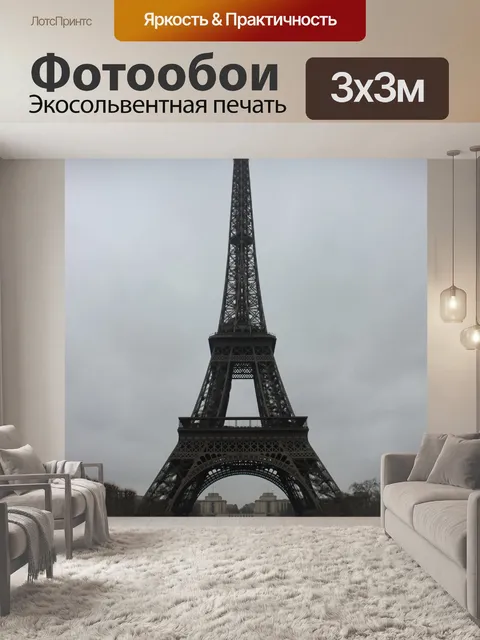 Фотообои Эйфелева башня