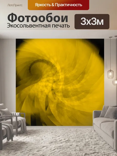 Фотообои Желтая волна пыли