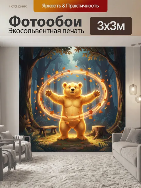 Фотообои Волшебный медвежонок в лесу