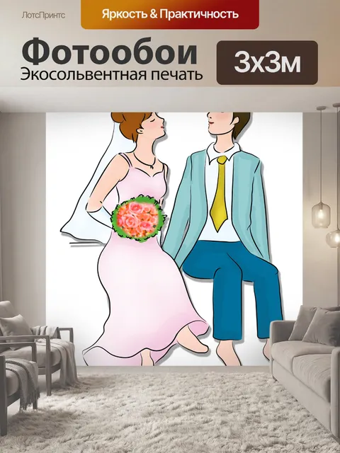 Фотообои Жених невеста