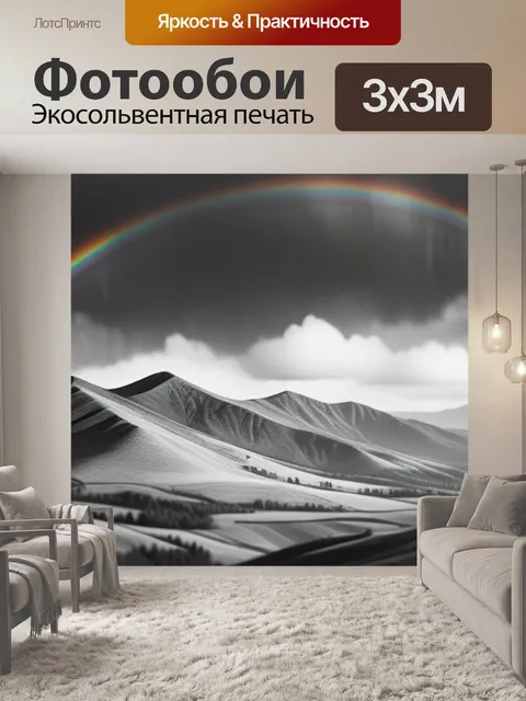 Фотообои пейзаж с радугой нарисованный чернобелый
