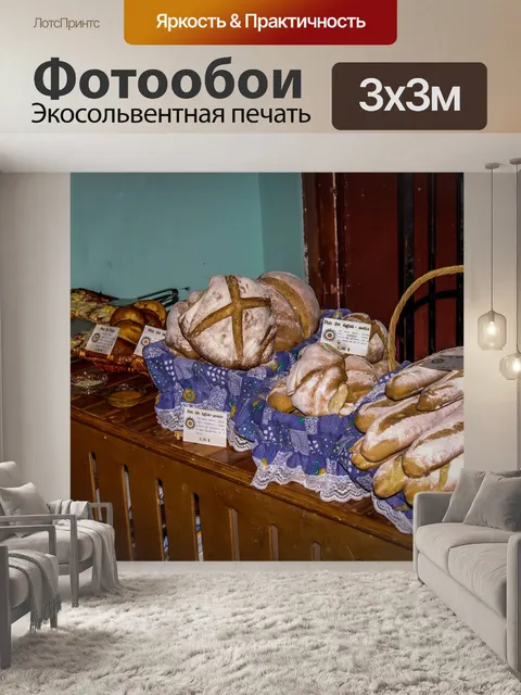 Фотообои Хлеб