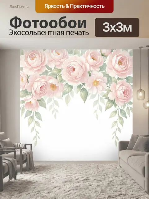 300 × 300 см · Экосольвентная печать