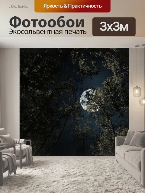 Фотообои Полная луна