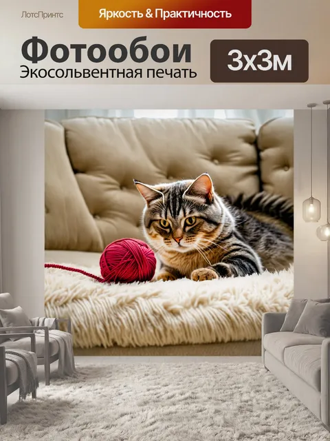 Фотообои кот играет с клубком ниток на мягком диване