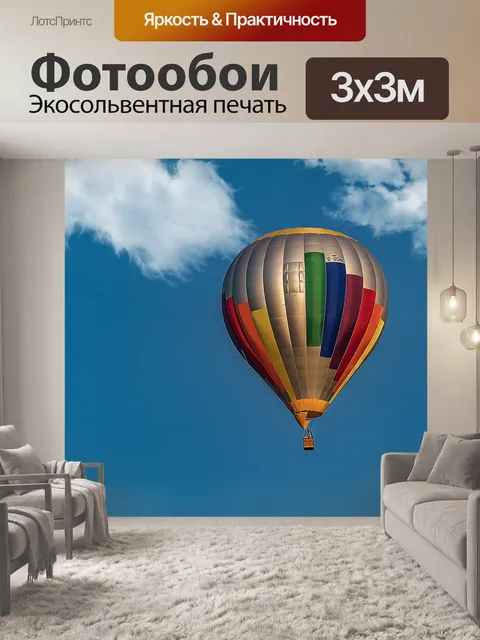 Фотообои Воздушный шар