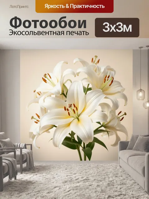 Фотообои Белые лилии на светлом фоне