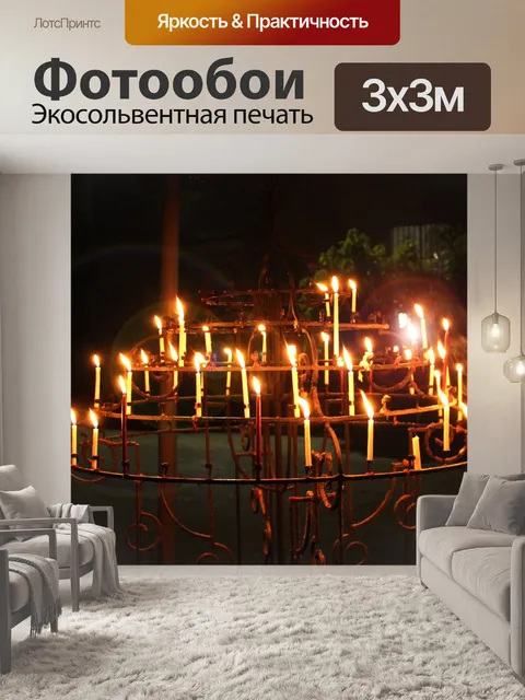 Фотообои Свечи