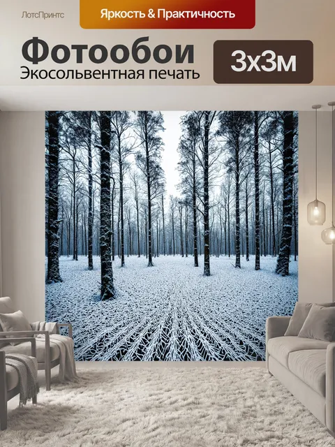 Фотообои пейзаж в стиле оп-арт, зимний лес с белыми и черными узорами