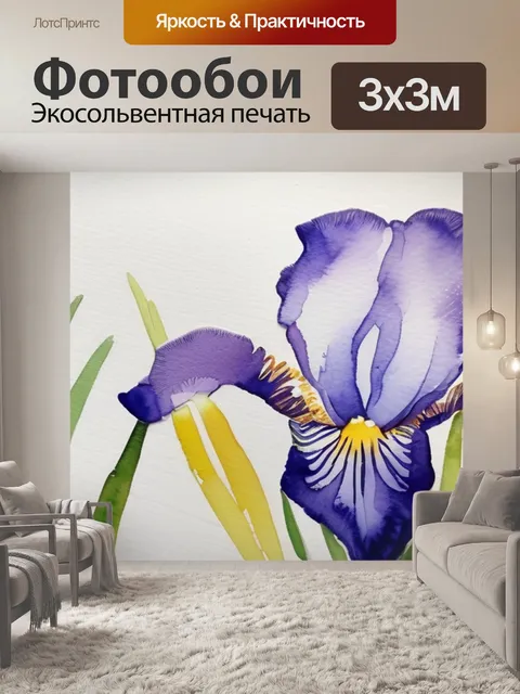 Фотообои акварель ирис