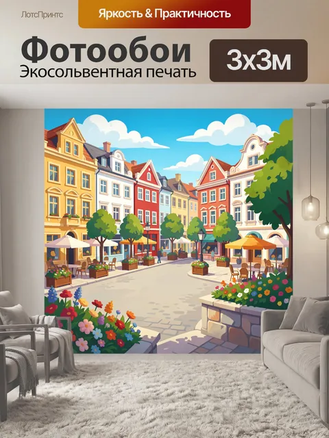 Фотообои Европейская улица с кафе и цветами