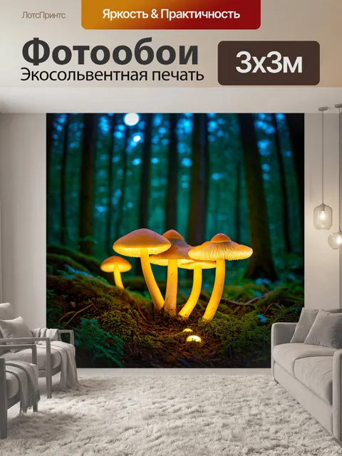 Фотообои природа в стиле люминизм, показывающие магическую ночь в лесу с светящимися грибами и мистической атмосферой
