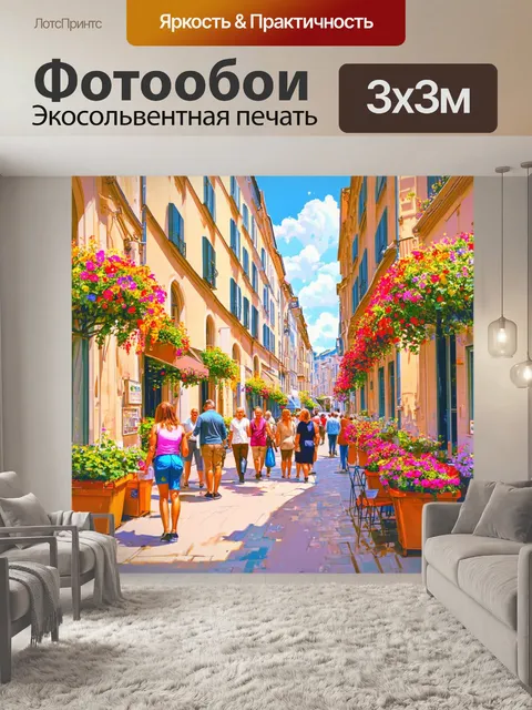 Фотообои узкие улочки, заполненные цветами и местными жителями, создающими яркую картину мирного парижского дня