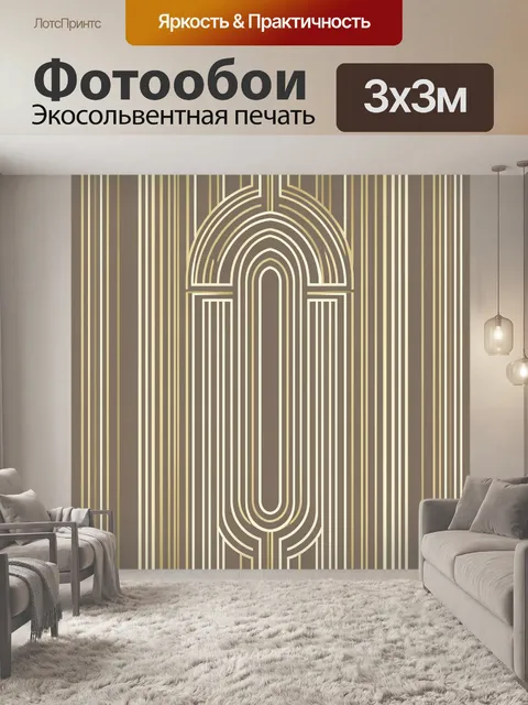 Фотообои Арочный орнамент с золотыми полосами