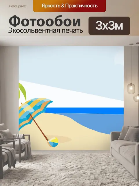 Фотообои Пляж