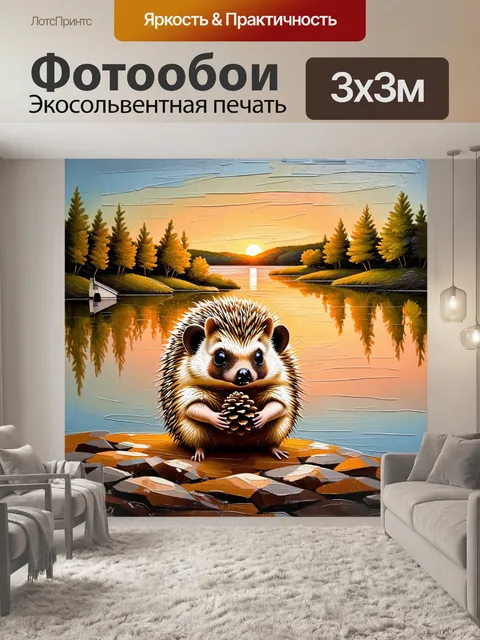 Фотообои ёжик, держащий в лапках маленькую шишку, на фоне вечернего пейзажа с мягким закатом, отражающимся на озере