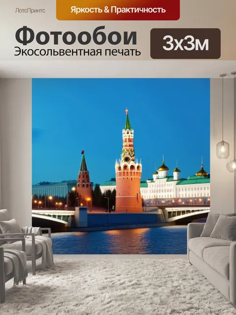 Фотообои с москвой