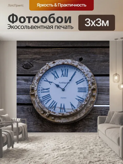 Фотообои Винтажные часы