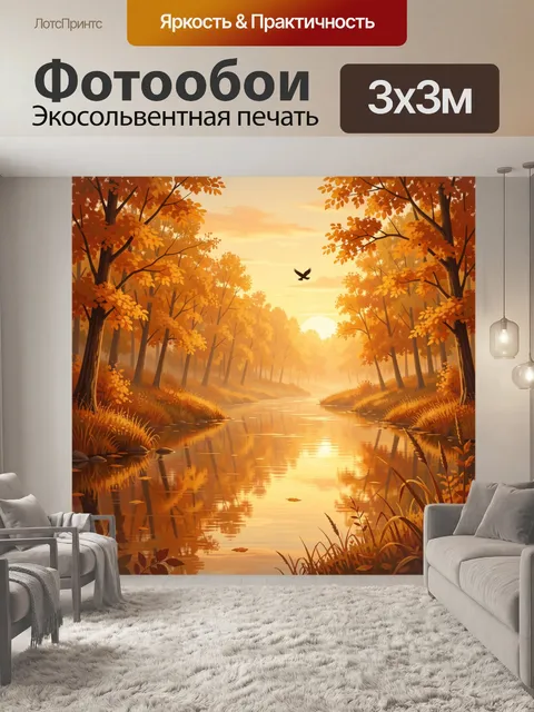 Фотообои Золотая осень у тихой реки