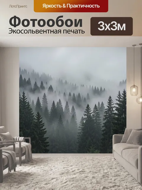 Фотообои Туманный хвойный лес