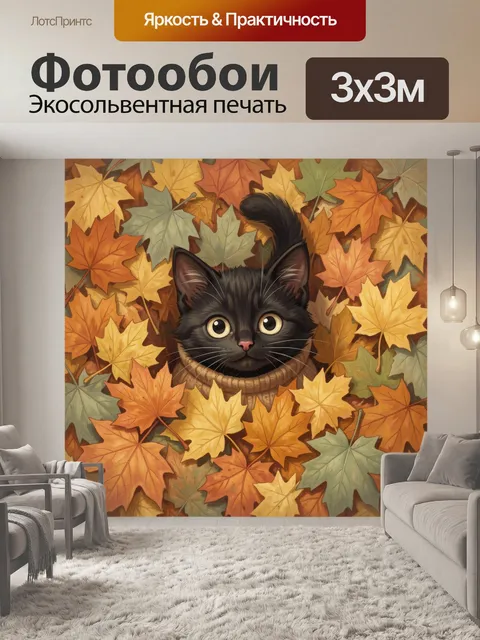 Фотообои Черный кот среди осенних листьев