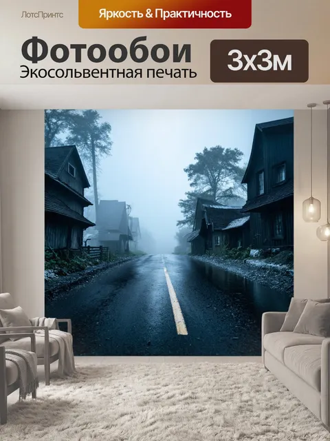 Фотообои туман в стиле тёмное фэнтези, затопленная дорога к призрачному городу, окутанная белым туманом