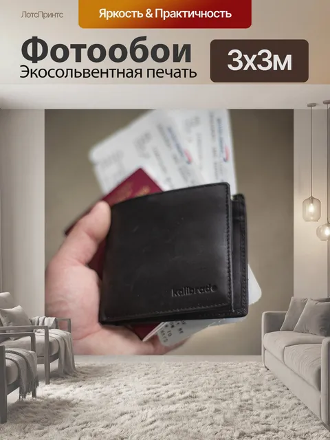 Фотообои Бумажник