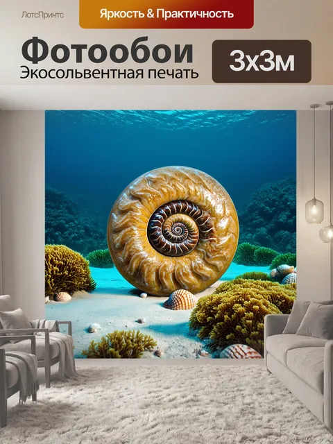 Фотообои древний аммонит, окаменевший в панцире, лежит на дне доисторического океана, окруженный морскими водорослями…