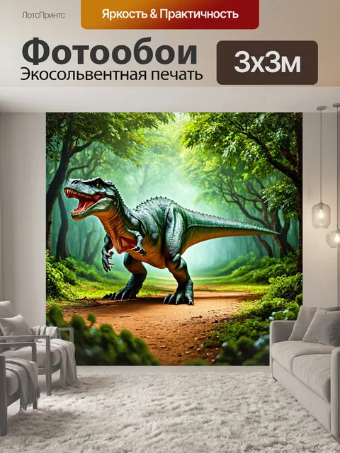 Фотообои динозавр, на фоне первобытного леса, где взрослый тираннозавр охотится на свою жертву, яркие цвета леса и…