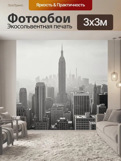 Фотообои Эмпайр-стейт-билдинг среди высоток