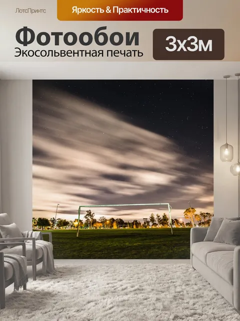 Фотообои Футбольный