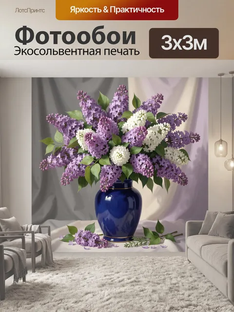 Фотообои Букет сирени в синей вазе
