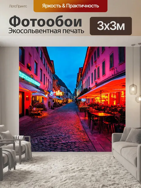 Фотообои пейзаж в стиле неоновый, старинный город с неоновыми вывесками, каменные улочки, уютные кафе, вечерний час