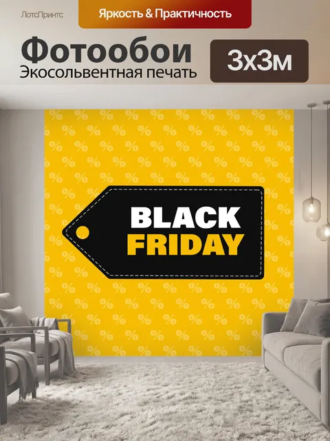 Фотообои Черная пятница