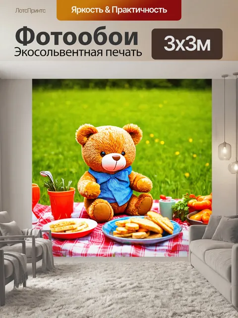 Фотообои плюшевый мишка на пикнике с едой