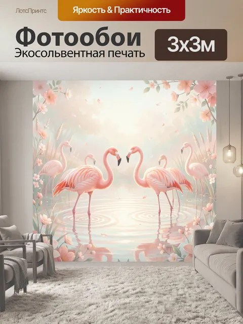 Фотообои Розовые фламинго среди цветов