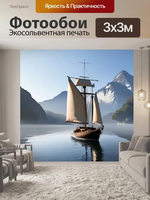 Фотообои яхта, украшенная элегантными парусами, покоится на спокойной поверхности далекого озера, окруженного…