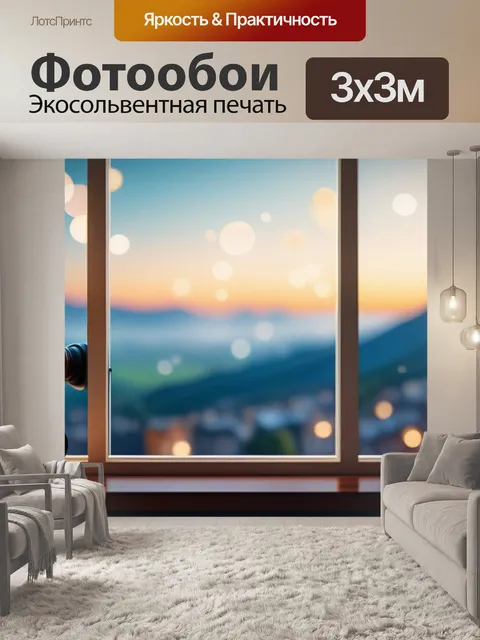 Фотообои с видом из окна
