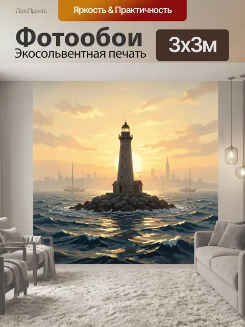 Фотообои Маяк на морском закате