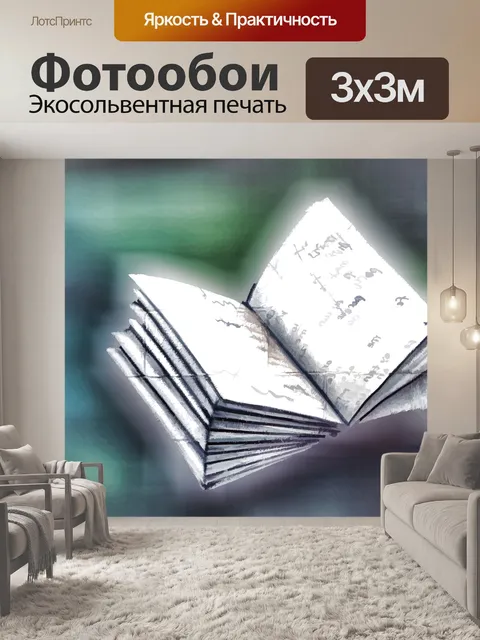 Фотообои открытая книга