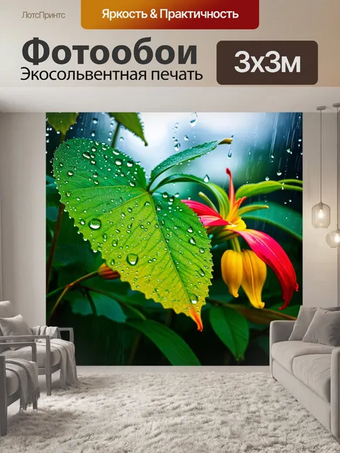 Фотообои природа в стиле капельное искусство, где капли воды играют с яркими листьями и цветами после дождя