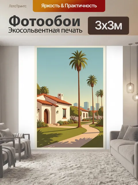 300 × 300 см · Экосольвентная печать