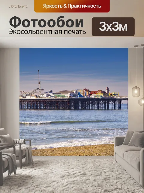 Фотообои Брайтон