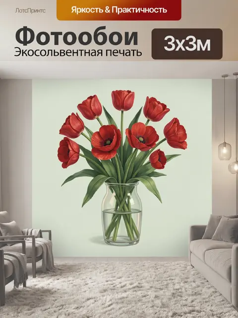 Фотообои Красные тюльпаны в стеклянной вазе