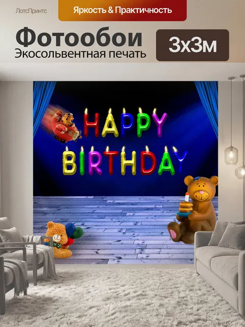Фотообои Дата рождения