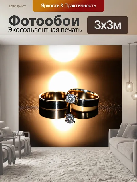 Фотообои обручальные кольца, подчеркивающие световые эффекты и блики на зеркальной поверхности
