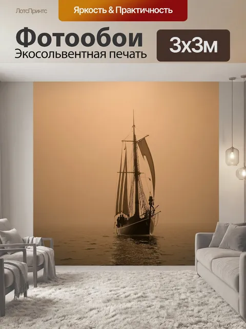 Фотообои туман в стиле сепия, парусник, плывущий через туман, создающий образ приключения и таинственности