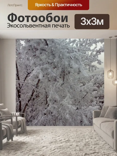 Фотообои Зимние