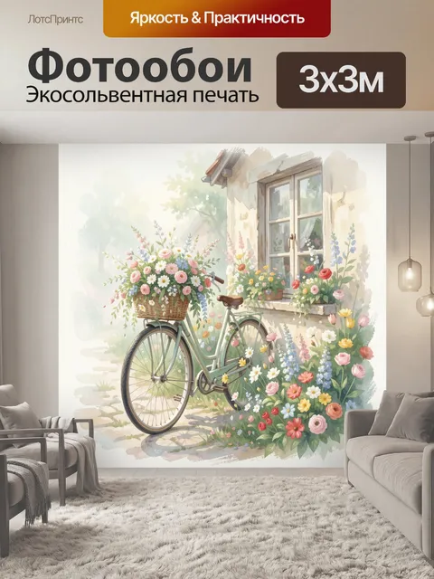 Фотообои Велосипед с цветами у дома