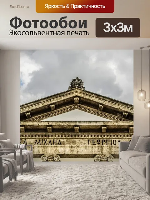 Фотообои Фронтон